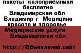 пакеты “калоприёмники“  бесплатно - Владимирская обл., Владимир г. Медицина, красота и здоровье » Медицинские услуги   . Владимирская обл.